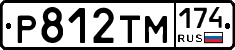 Р812ТМ174 - 