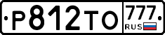 Р812ТО777 - 