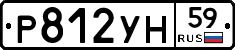 Р812УН59 - 