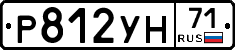 Р812УН71 - 
