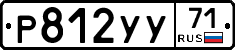 Р812УУ71 - 