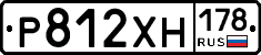 Р812ХН178 - 
