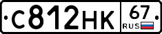 С812НК67 - 
