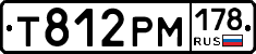Т812РМ178 - 