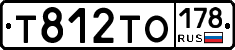 Т812ТО178 - 