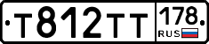 Т812ТТ178 - 