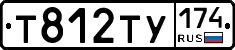 Т812ТУ174 - 