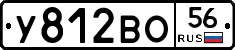 У812ВО56 - 