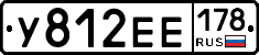 У812ЕЕ178 - 