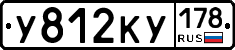 У812КУ178 - 