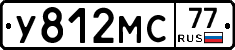 У812МС77 - 