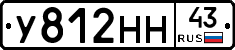 У812НН43 - 