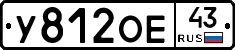 У812ОЕ43 - 