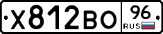 Х812ВО96 - 