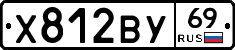 Х812ВУ69 - 