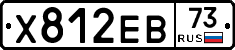 Х812ЕВ73 - 