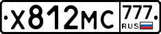 Х812МС777 - 