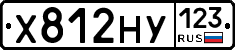 Х812НУ123 - 