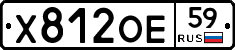 Х812ОЕ59 - 