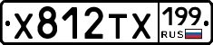 Х812ТХ199 - 