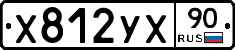 Х812УХ90 - 