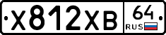 Х812ХВ64 - 