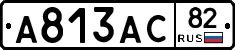 А813АС82 - 