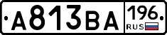 А813ВА196 - 
