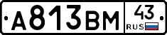 А813ВМ43 - 