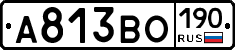 А813ВО190 - 