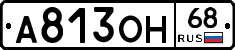 А813ОН68 - 