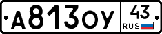 А813ОУ43 - 