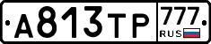 А813ТР777 - 