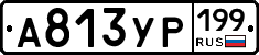 А813УР199 - 