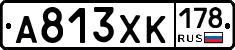 А813ХК178 - 