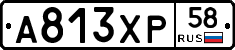 А813ХР58 - 
