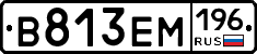 В813ЕМ196 - 