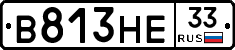 В813НЕ33 - 