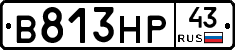 В813НР43 - 