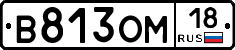 В813ОМ18 - 