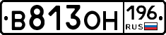 В813ОН196 - 