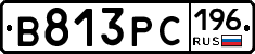 В813РС196 - 