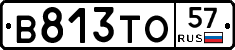 В813ТО57 - 
