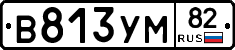В813УМ82 - 