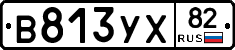 В813УХ82 - 