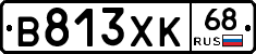 В813ХК68 - 