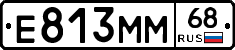 Е813ММ68 - 
