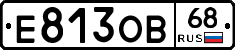 Е813ОВ68 - 