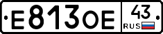 Е813ОЕ43 - 