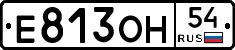 Е813ОН54 - 